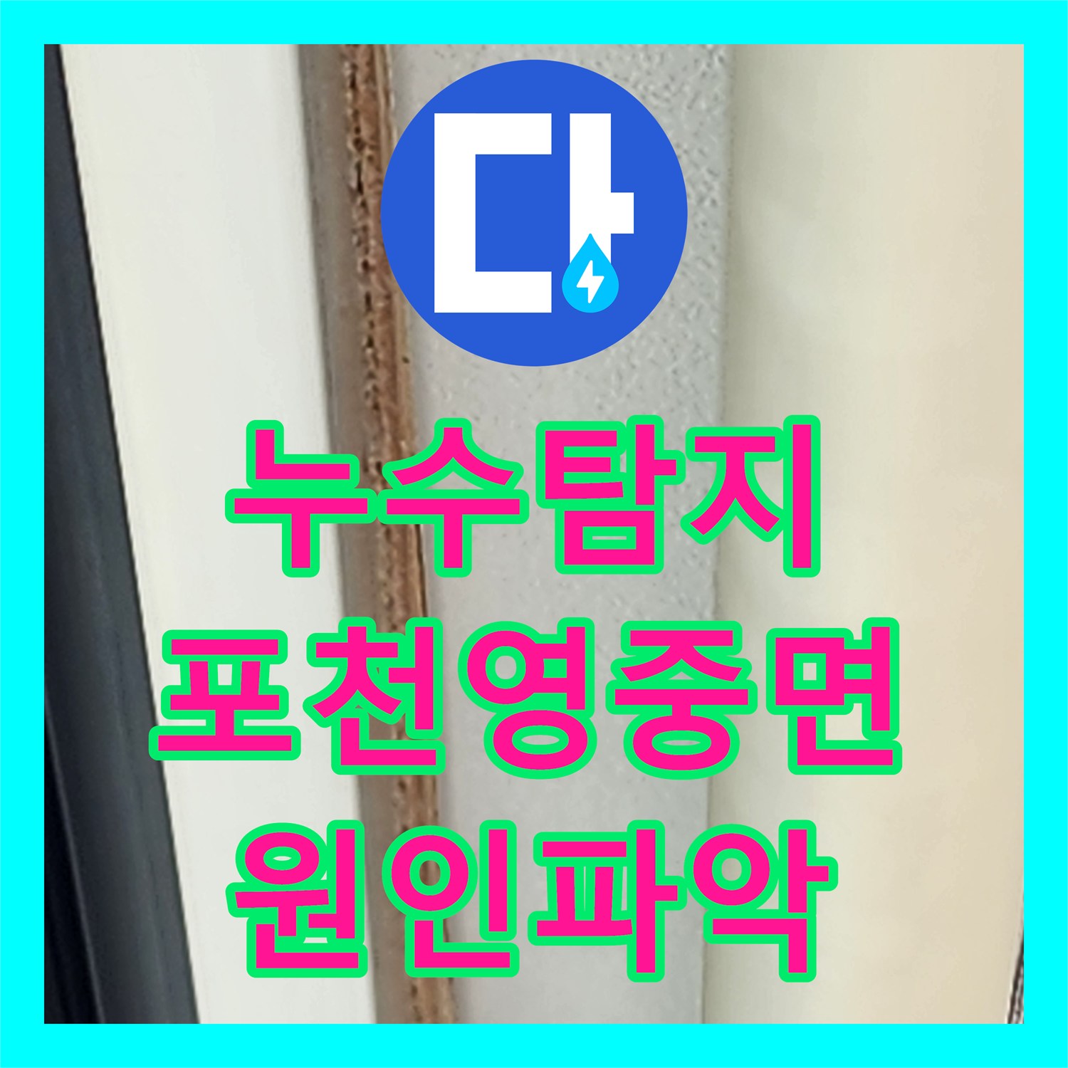 누수탐지 포천시 영중면 성동리 천장 얼룩과 벽지 습기의 원인을 찾아서