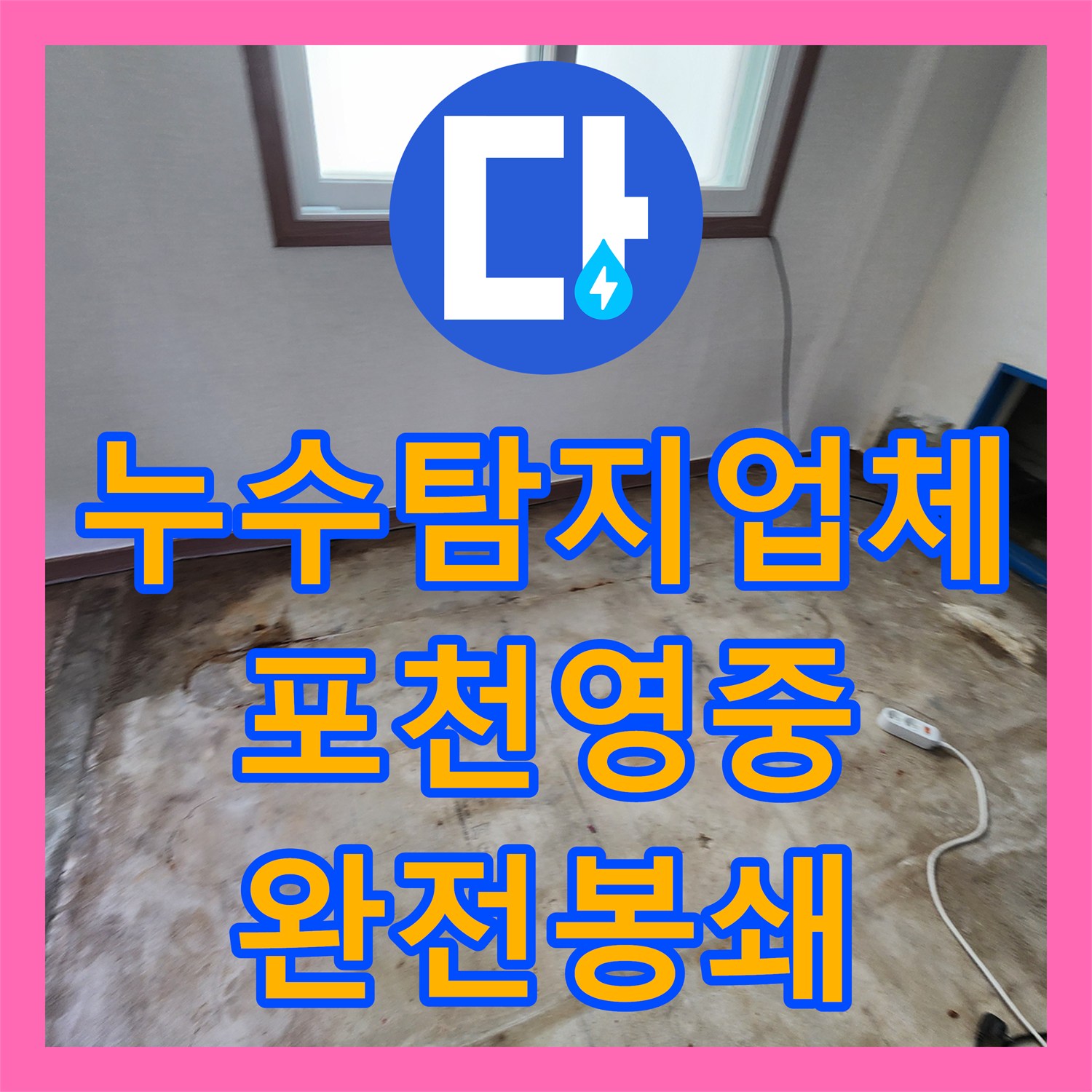 누수탐지업체 복합 누수 증상 정밀 진단 및 완전 봉쇄 공사 포천시 영중면