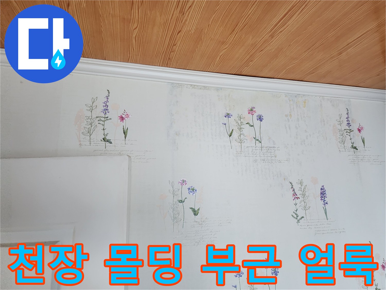 벽지 상단 꽃무늬 패턴에 나타난 변색 및 젖음 현상입니다.