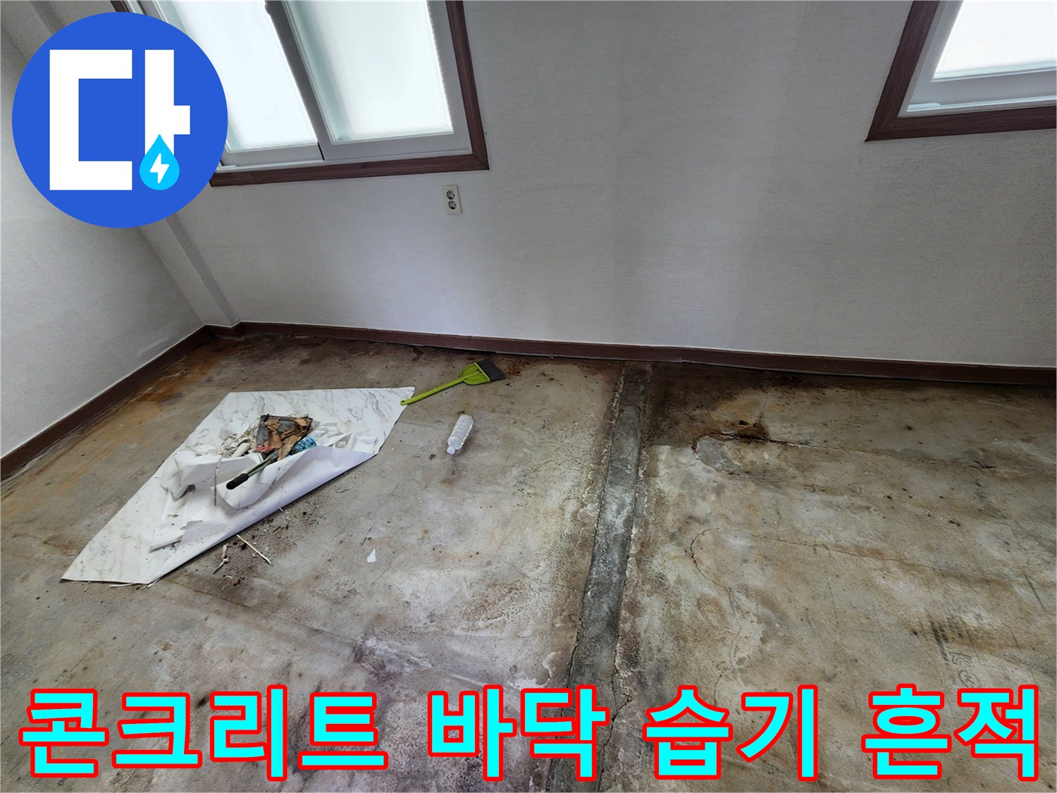 영중면 누수 현장-습기로 인해 변색된 콘크리트 면