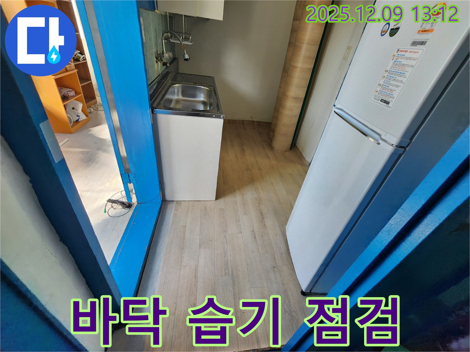 영중면 성동리 - 싱크대 하부장 주변 바닥 습기를 꼼꼼하게 점검하고 있습니다 - 누수의 흔적을 찾아 꼼꼼하게 확인합니다.