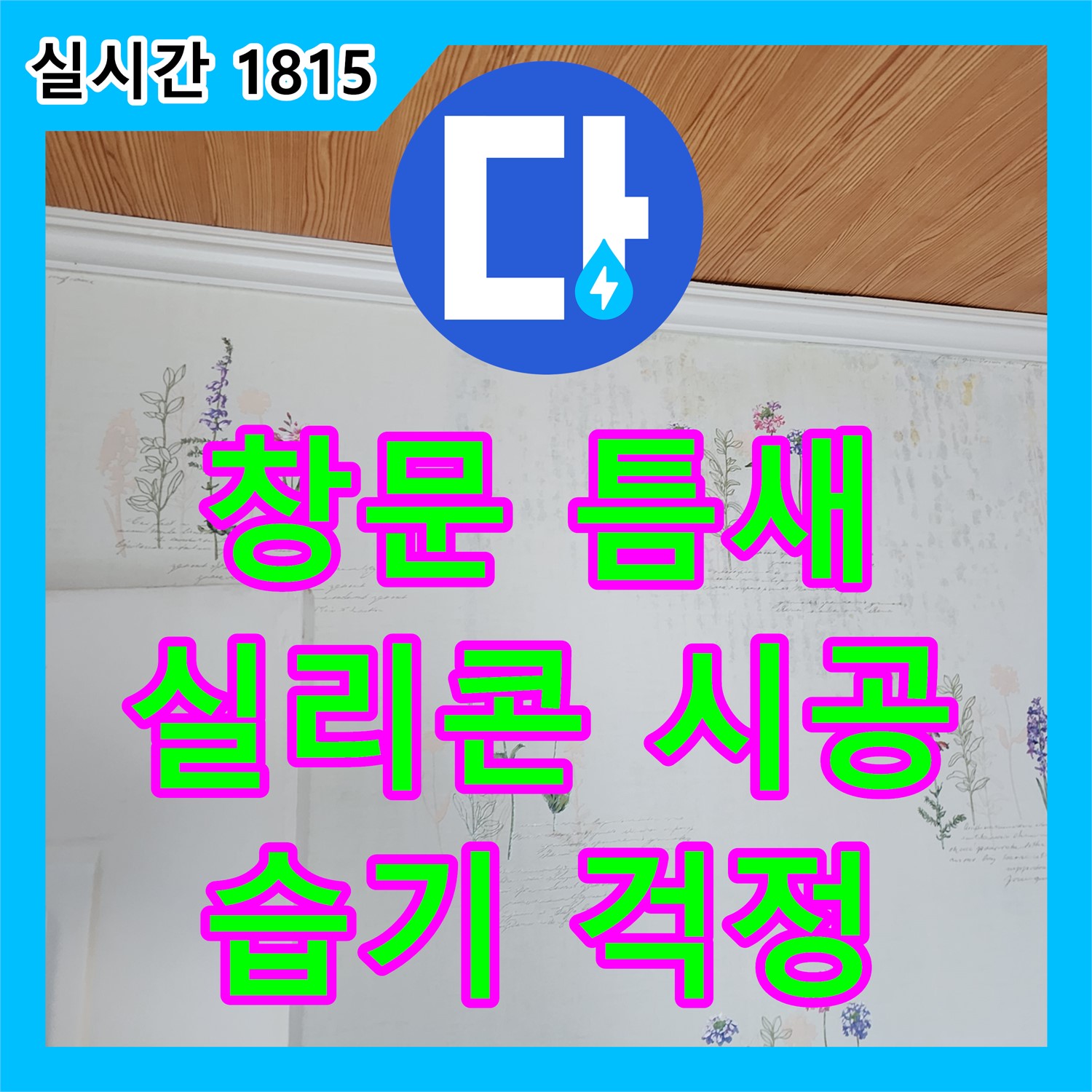 창문 틈새 빗물 누수 차단! 포천시 누수설비 누수탐지