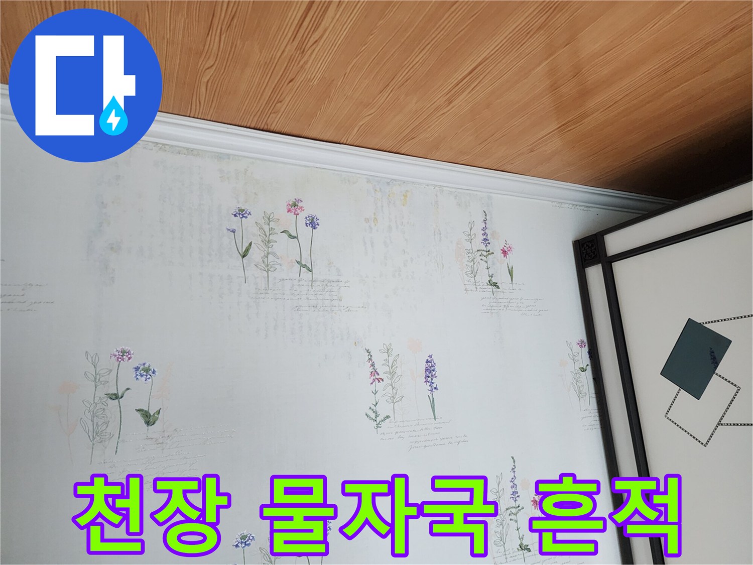 천장 가장자리 벽지 면에 나타난 얼룩진 모습입니다.