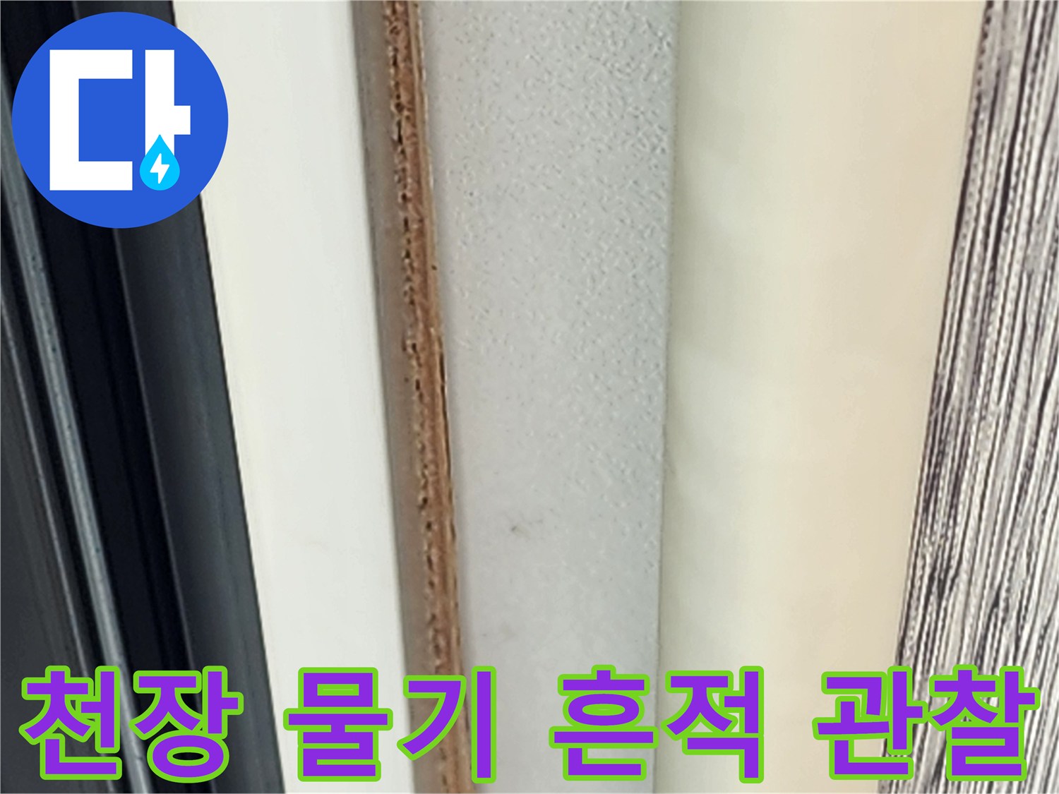 천장 면에 넓게 퍼진 습기 자국과 변색된 벽지입니다.