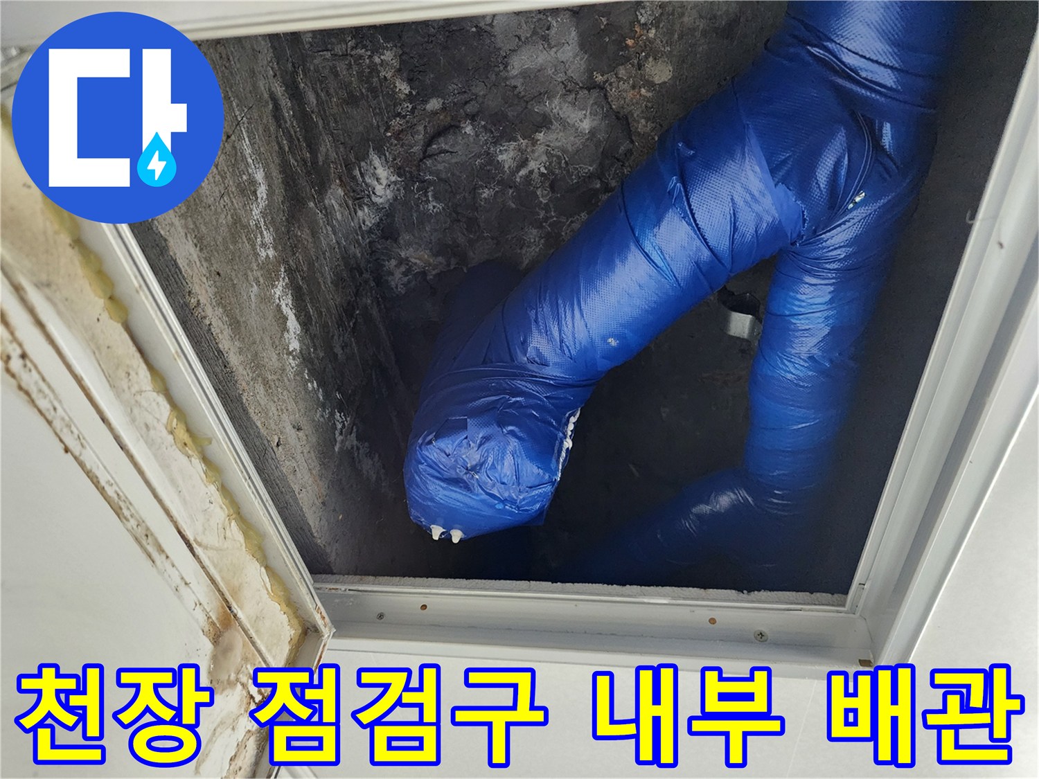 천장 점가구 내부-파란색 보온재로 감싸진 배관의 상태를 확인하는 모습