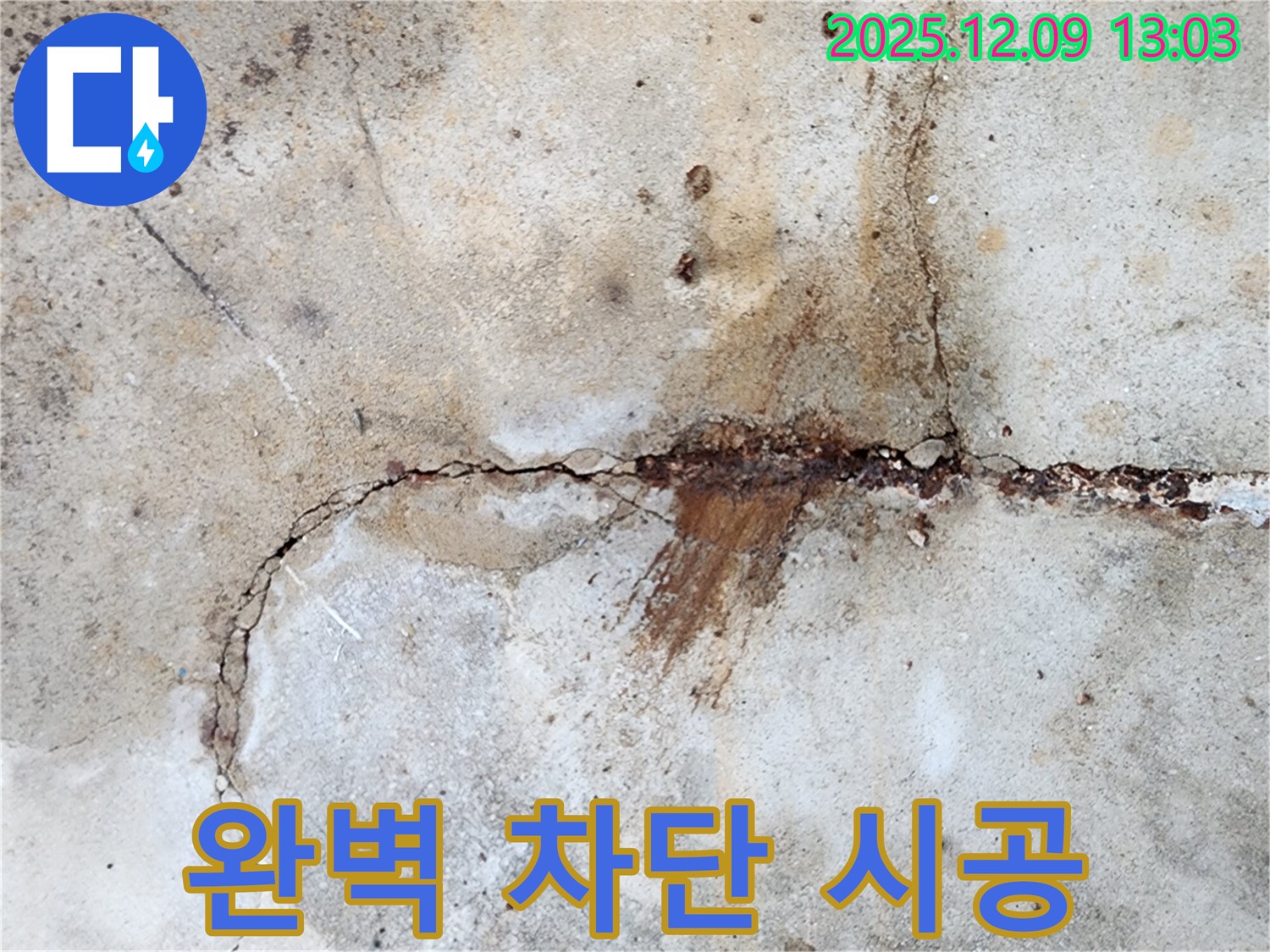 콘크리트 균열 누수 완벽 차단 시스템 시공 모습 - 믿고 맡겨주세요.