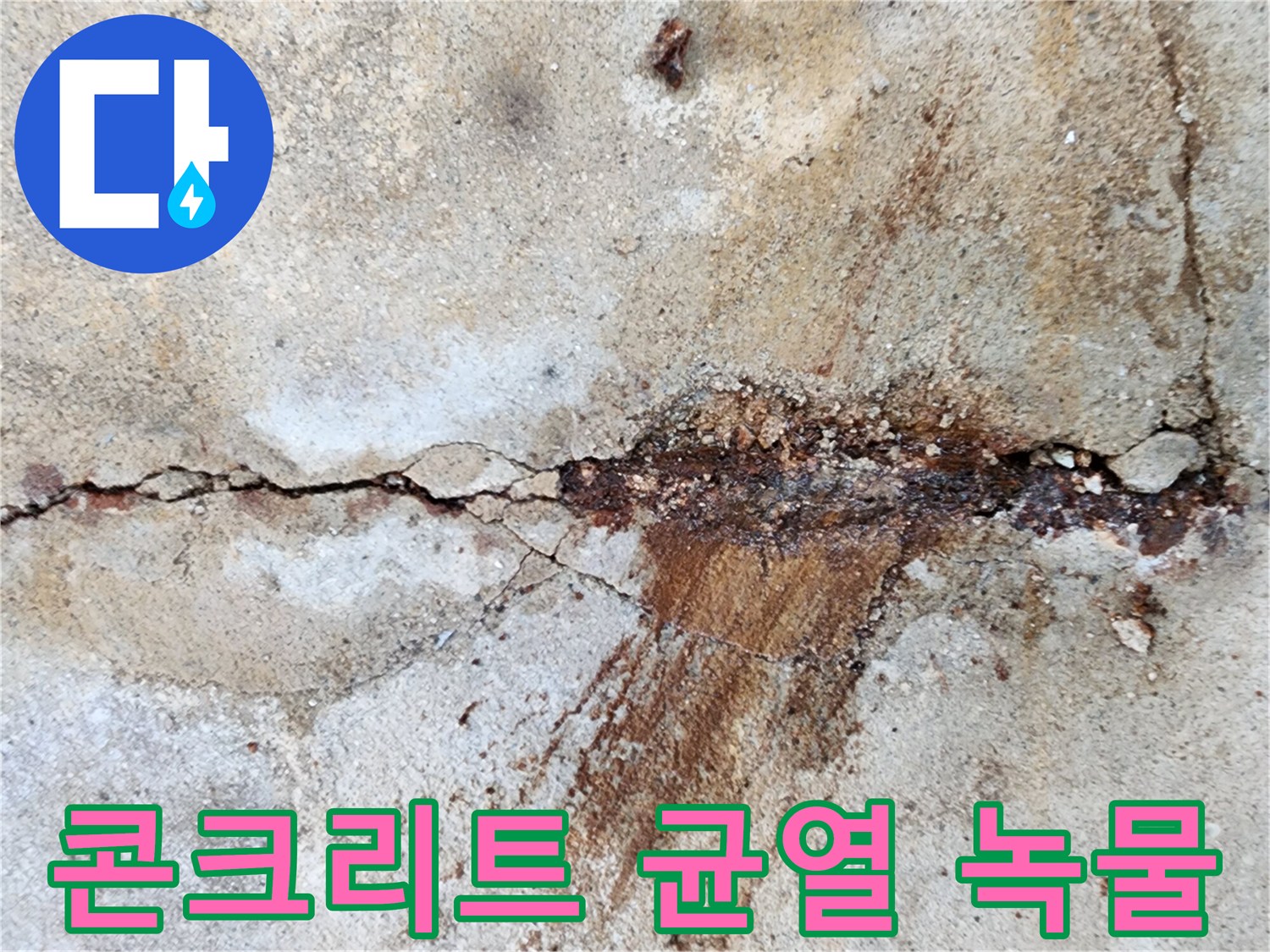 콘크리트-슬래브-균열-사이로-배어-나온-붉은-녹물
