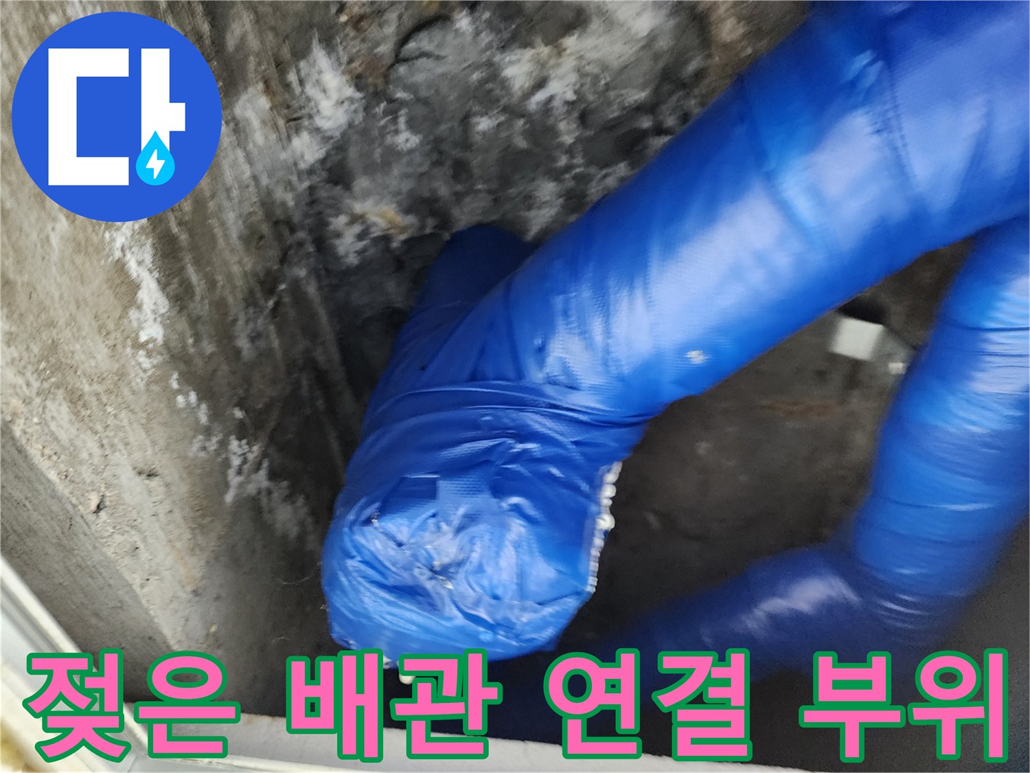 파란색 보온재-물기가 스며든 배관의 모습