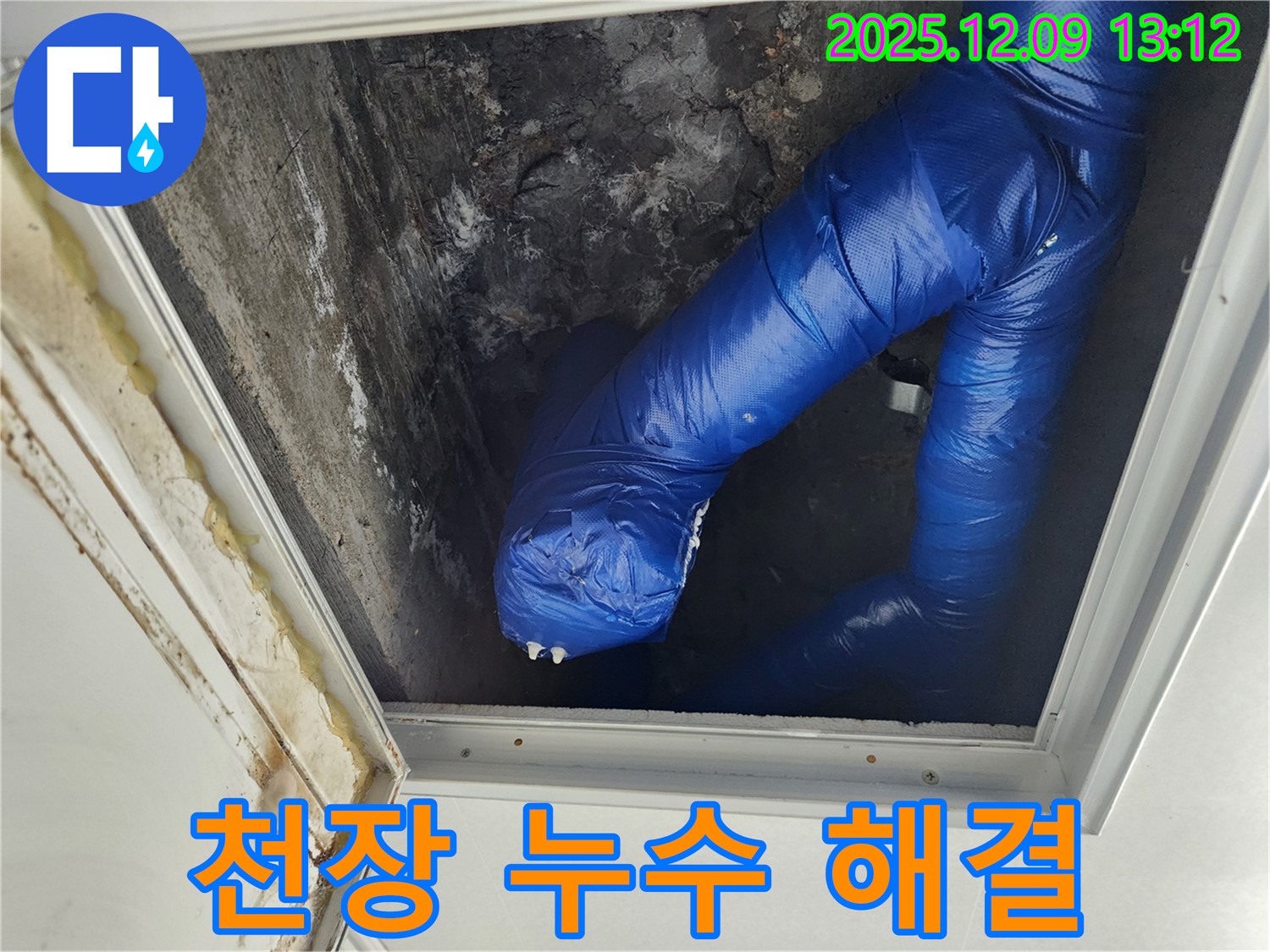 포천 성동리 천장 누수 해결 후 - 깨끗하게 마무리된 모습입니다. 고객님의 만족도가 높았습니다.