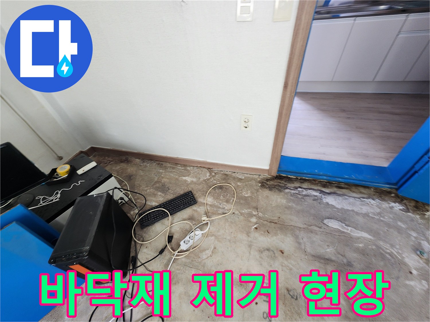 포천 성동리 현장의 바닥재를 걷어낸 모습입니다.