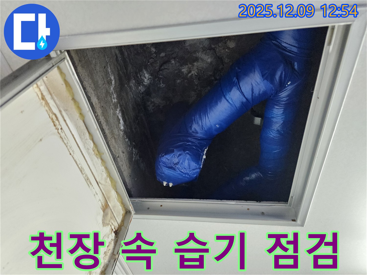 포천 영중면 누수 - 천장 속 습기, 단열 문제? 꼼꼼 점검으로 해결!