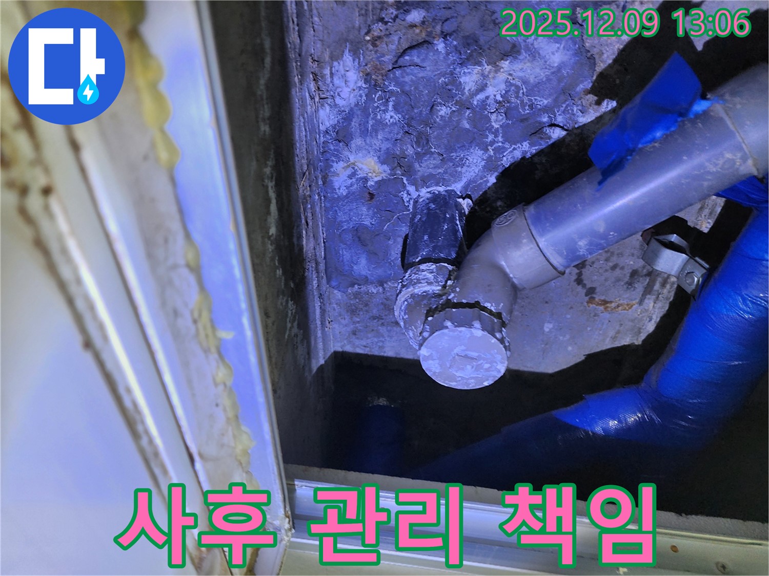 포천 영중면 성동리 누수 - 누수 탐지부터 완벽한 시공, 그리고 철저한 사후 관리까지 책임집니다.
