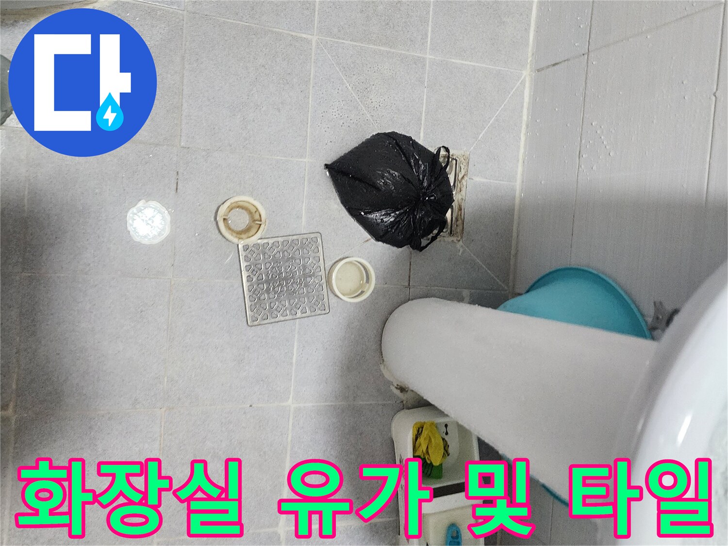 포천 영중면 욕실-배수 트랩 주변 환경 점검 사진