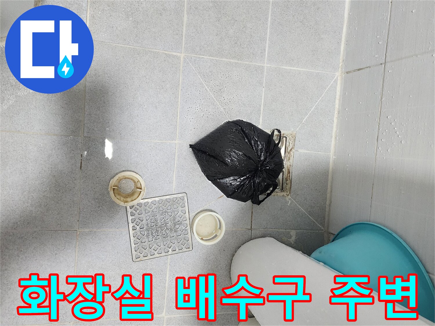 포천 영중면 화장도실 배수구 근처 타일과 부속품 상태 사진