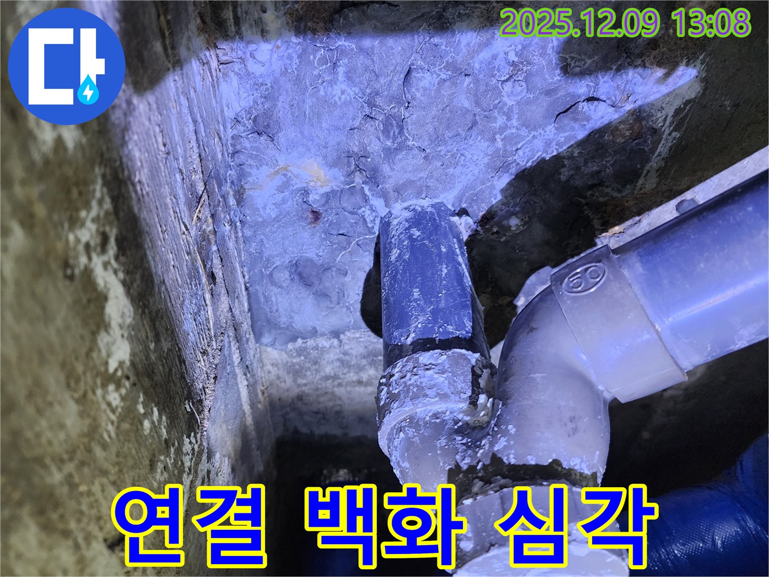 포천시 영중면 성동리 누수 - 배관 연결 부위에 심각한 백화 현상이 발생하여 누수가 우려되는 상황입니다.