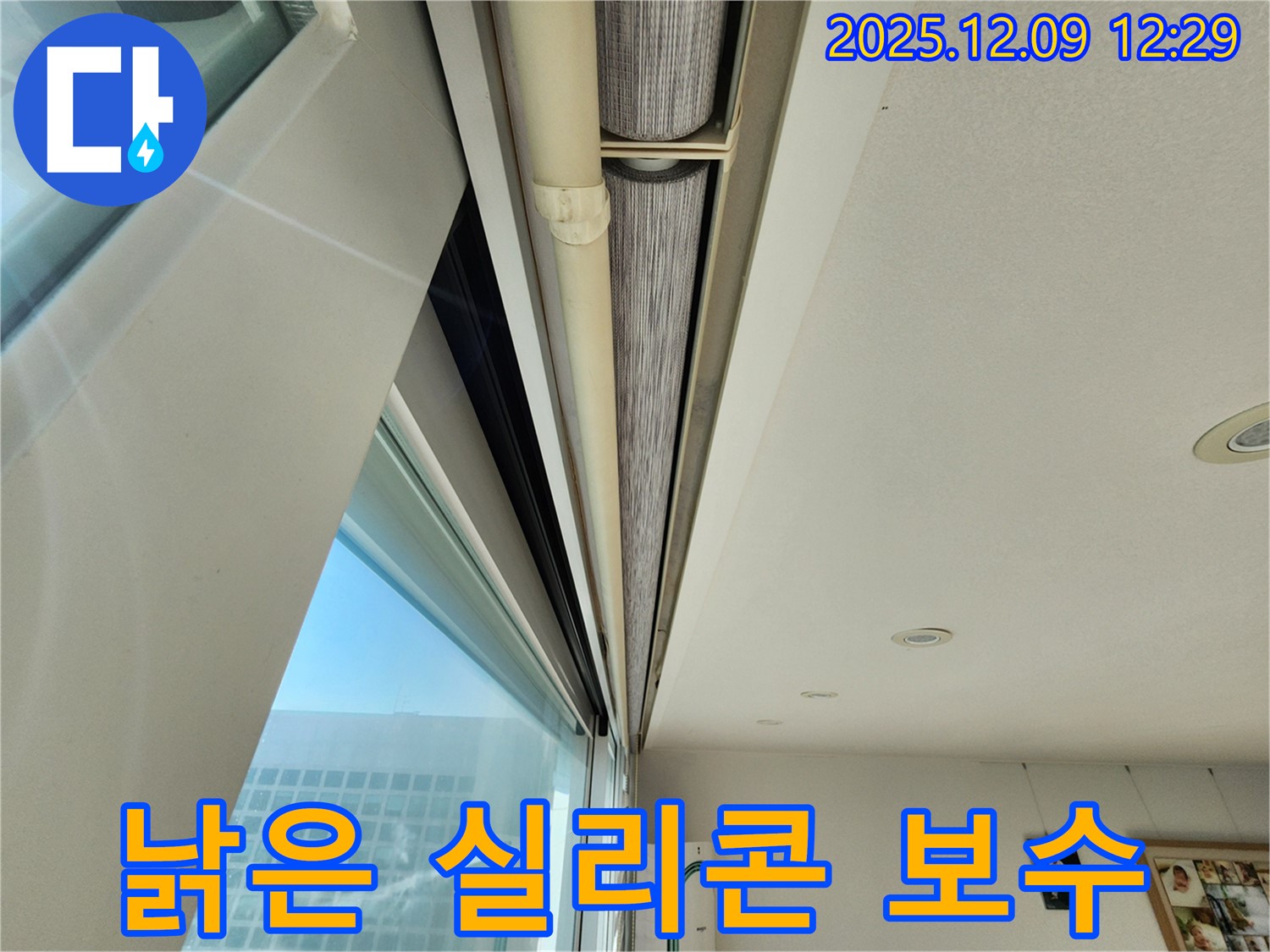 포천시 영중면 성동리 - 창문 위쪽 틈새의 낡은 실리콘을 발견하고 긴급하게 보수했습니다.