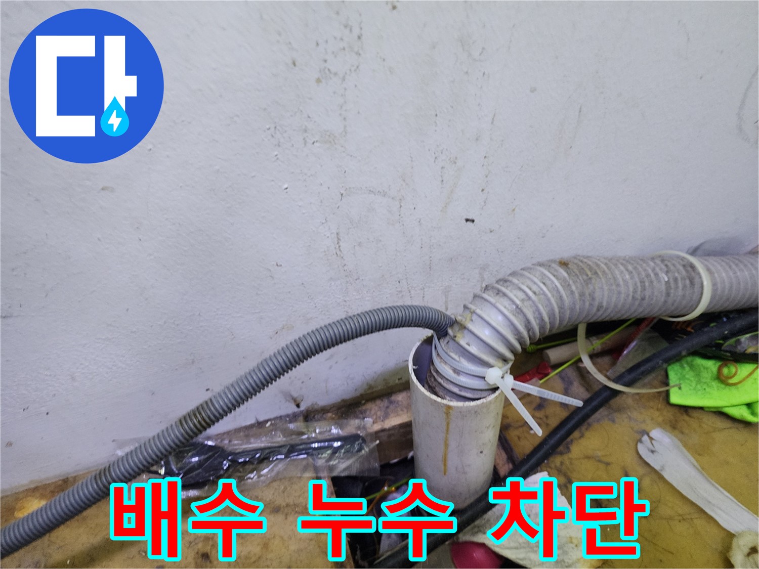 김포 장기동 건조기 배수 누수 - 누수 걱정 없이 쾌적하게!