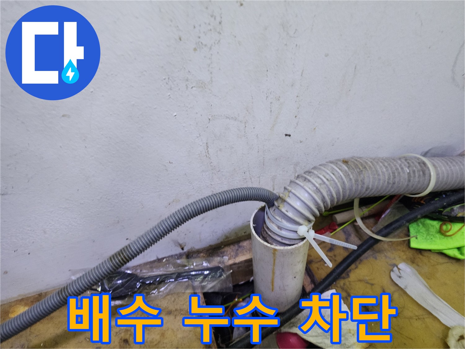 김포 장기동 건조기 배수 누수 - 누수 걱정 없이 쾌적하게!