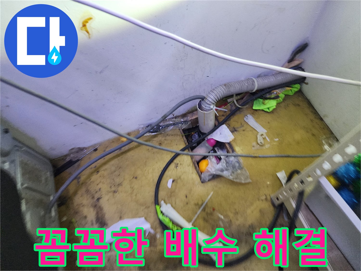 김포 장기동 누수 - 간단한 배수 문제도 꼼꼼하게 점검하고 해결해 드립니다!