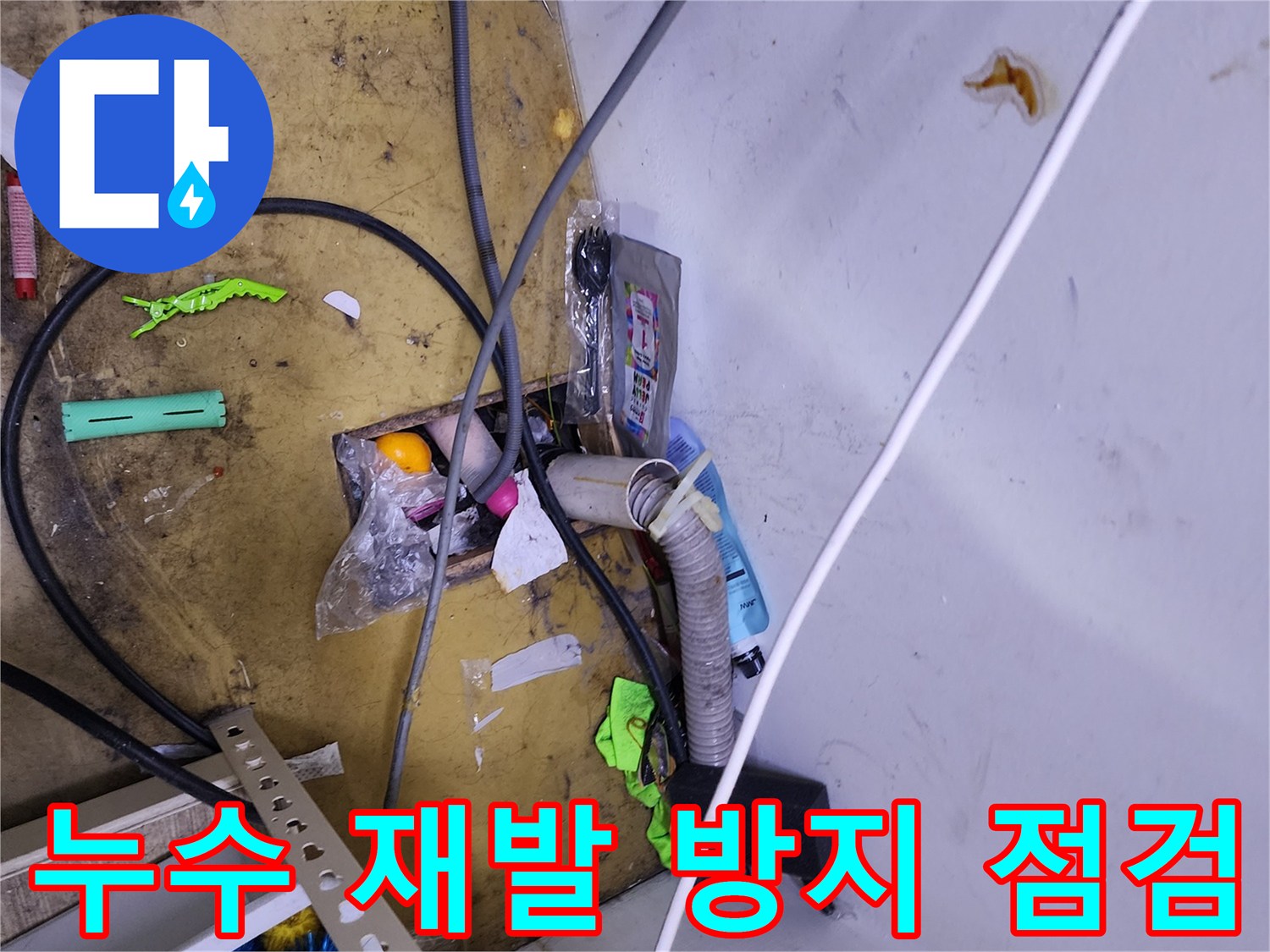 꼼꼼한 점검으로 누수 재발 방지 - 한번의 시공으로 오랫동안 안심!