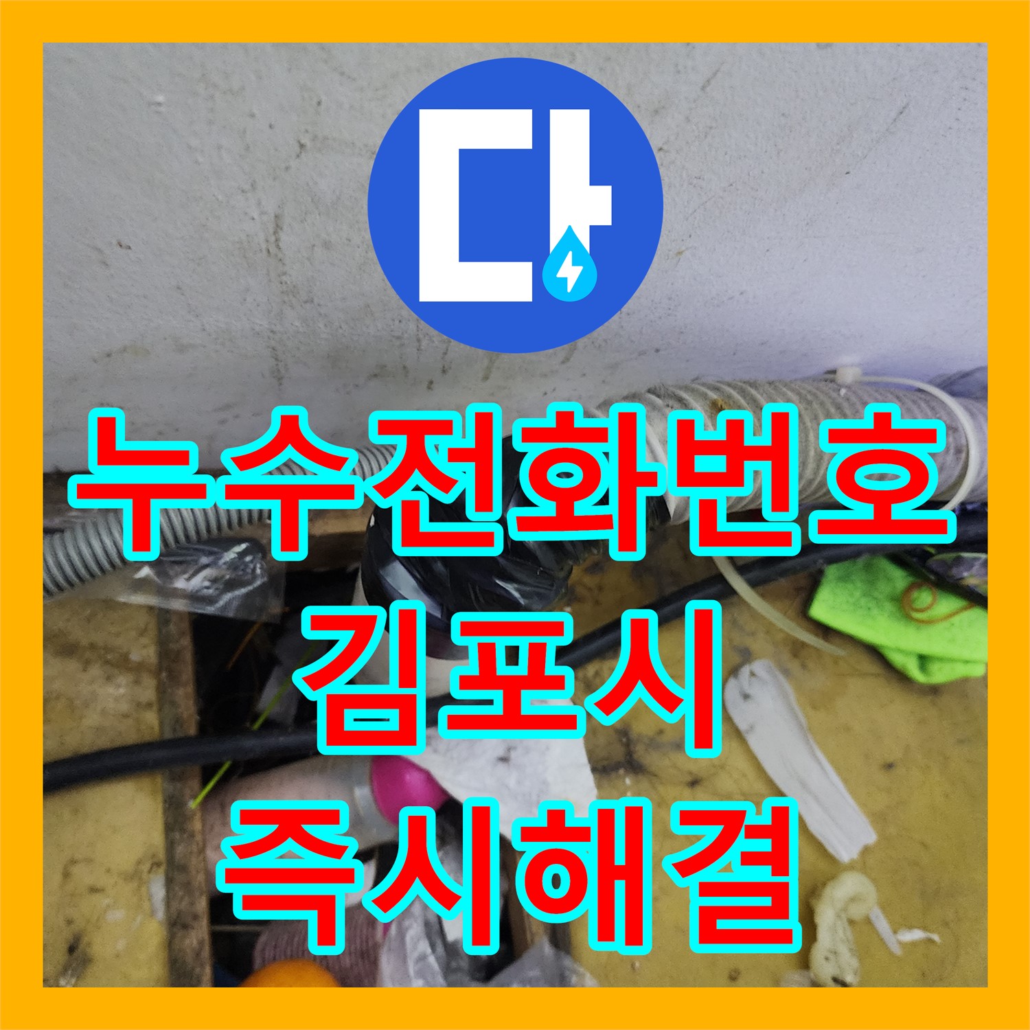 누수전화번호로 접수된 미용실 건조기 누수 문제를 즉시 해결하는 과정, 김포시 장기동