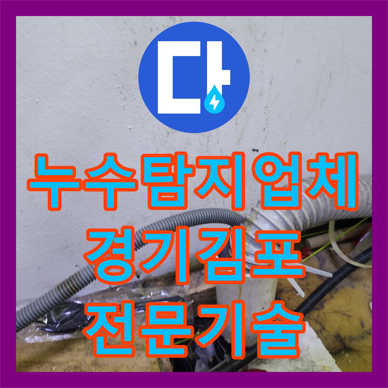 누수탐지업체, 미용실 건조기 누수 원인 파악, 전문적인 탐지 기술을 가진 업체 김포시