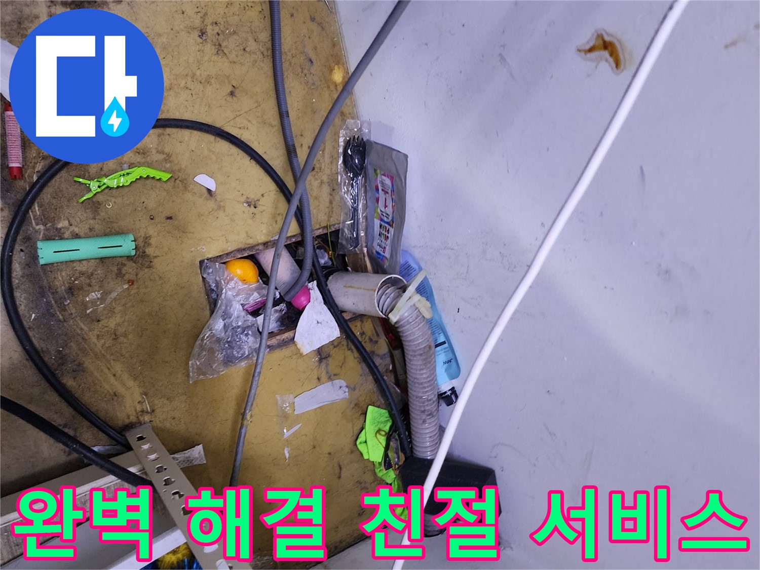 완벽한 해결과 친절한 서비스 - 누수 걱정, 이제 저희에게 맡기세요!