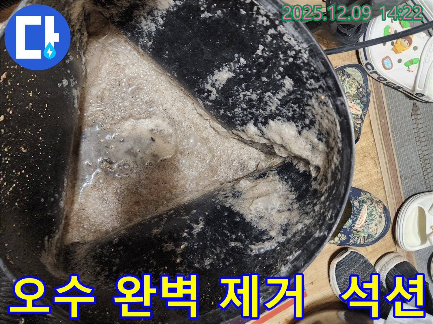 누수 해결 - 석션 장비로 오수를 완벽하게 제거하고 누수 해결 완료