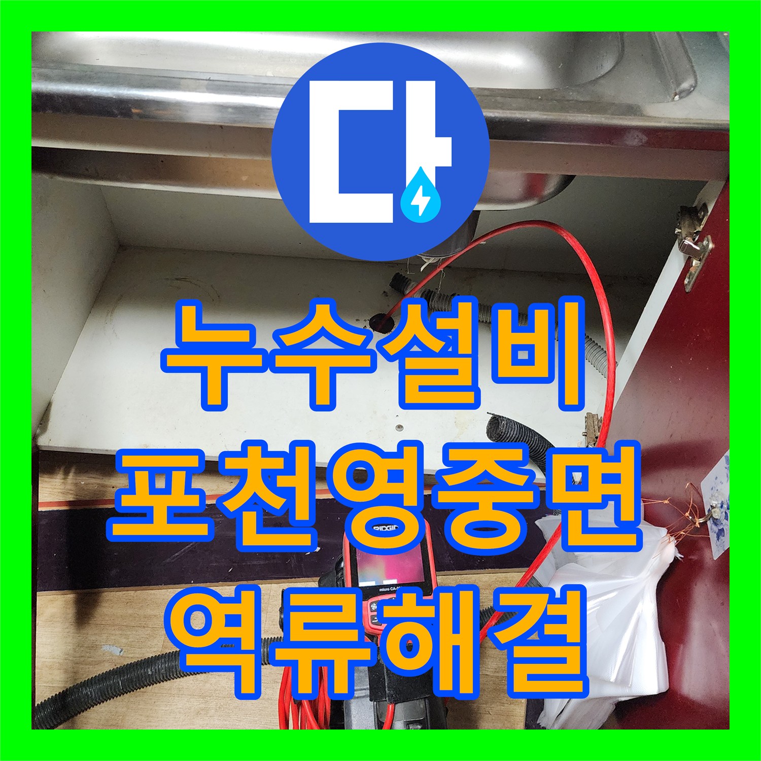 누수설비 리지드 내시경으로 찾아낸 주방 배관 막힘과 물샘 해결 포천시 영중면 금주리