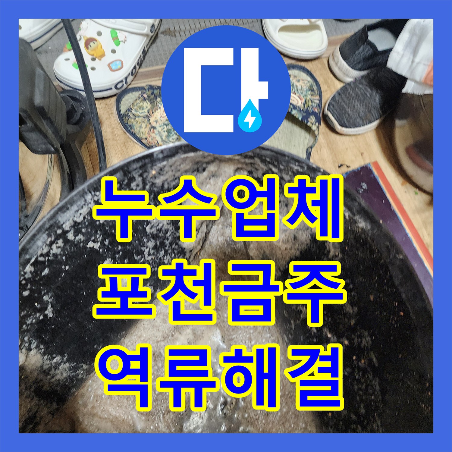 누수업체 배관 내시경 진단으로 찾은 싱크대 역류 및 누수 해결 포천시 영중면 금주리