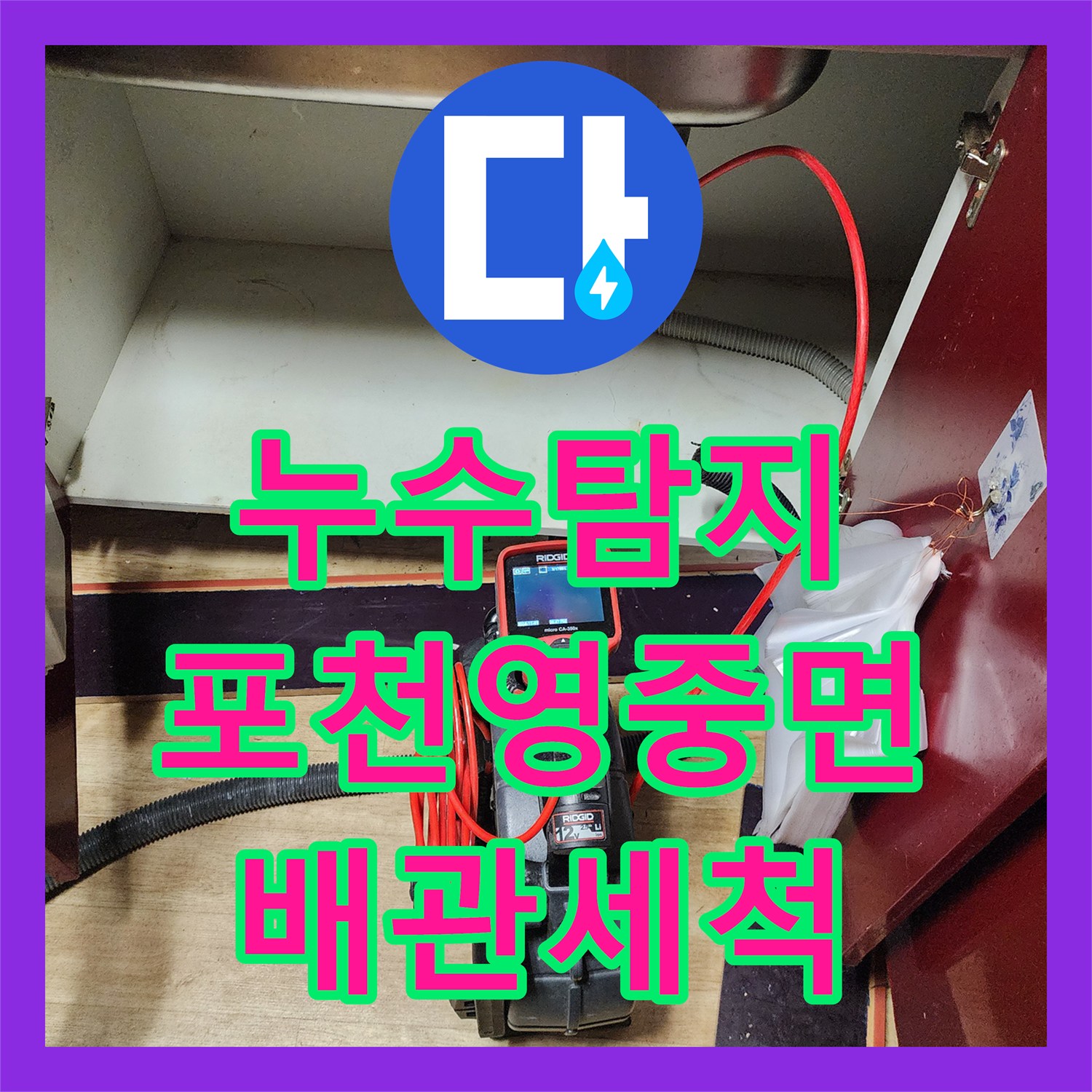 누수탐지 주방 싱크대 역류와 배관 슬러지 제거 과정 포천시 영중면 금주리