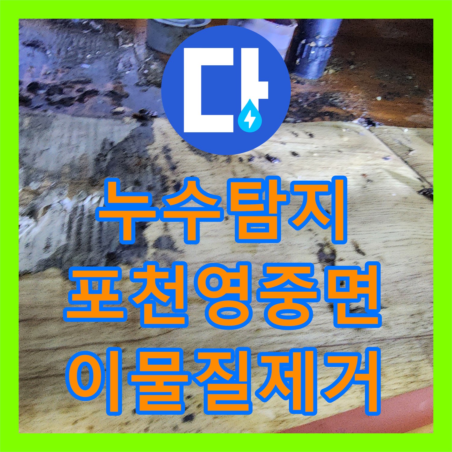 누수탐지 주방 싱크대 하부장 역류와 배관 슬러지 제거 과정 경기도 포천시 영중면 금주리
