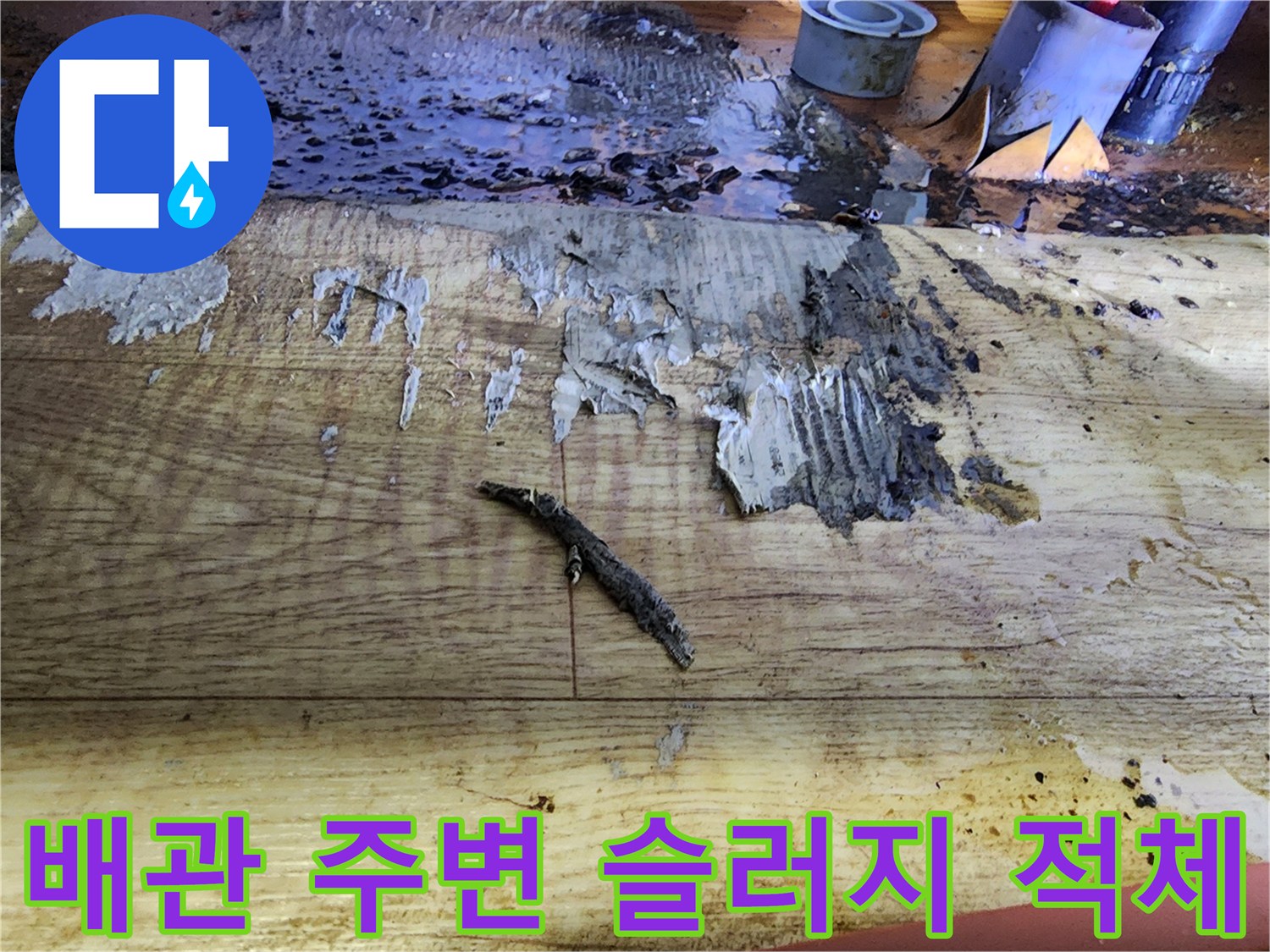 배관 주위로 퍼진 검은색 오염 물질과 퇴적된 이물질