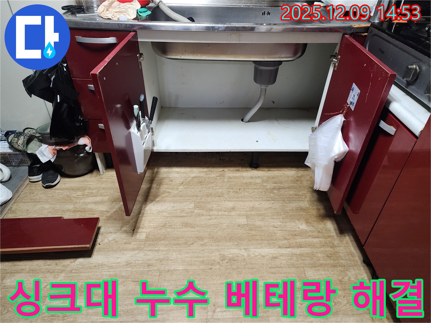 싱크대 누수 발생 - 포천 누수, 베테랑 기술력으로 완벽 해결