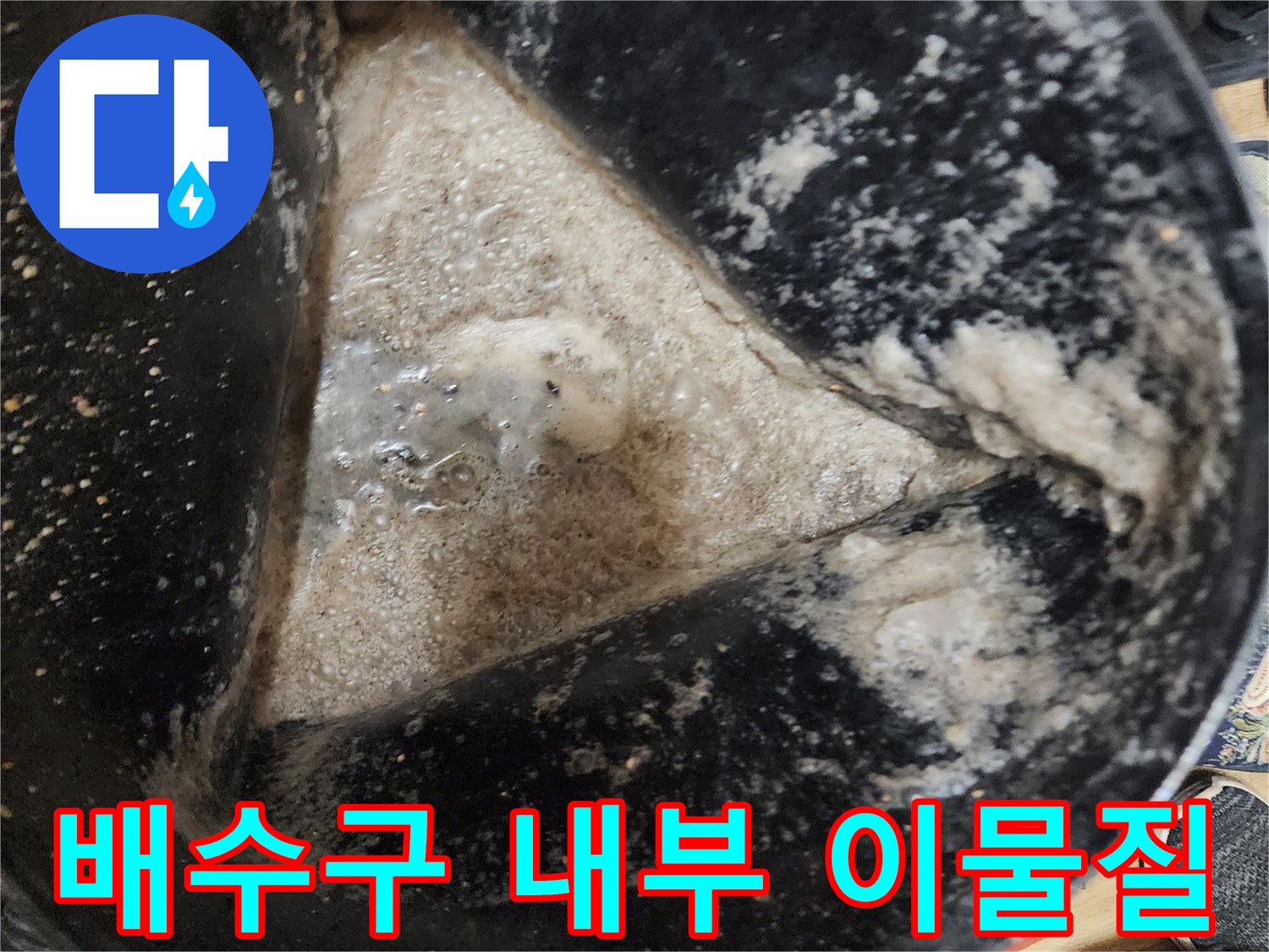싱크대-배수구-내부의-심각한-슬러지-및-이물질-상태