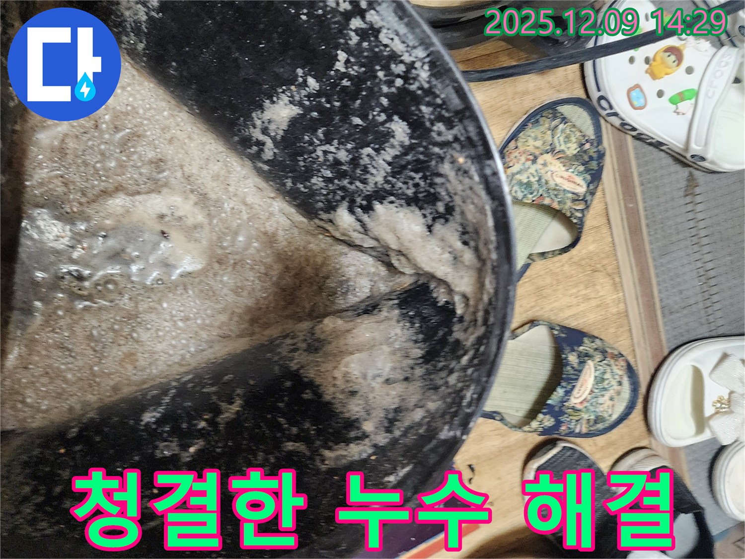 포천 영중면 금주리 누수 - 오염된 물 완벽 제거로 청결하게!