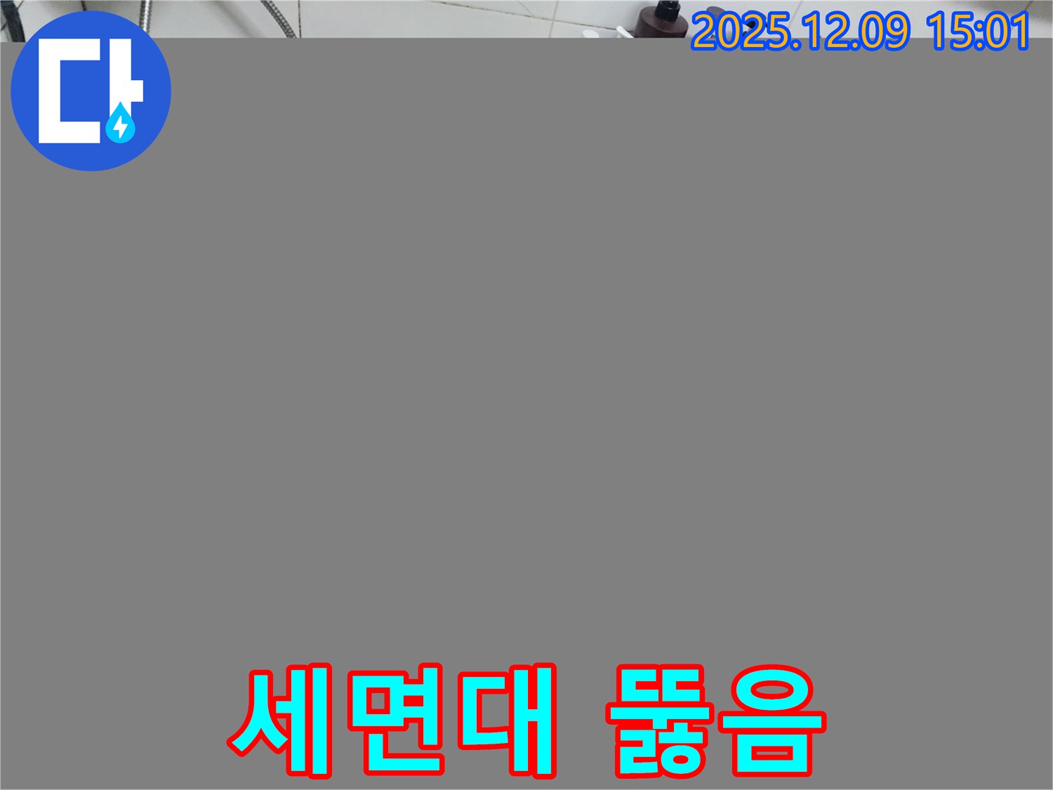 포천 영중면 세면대 뚫음 - 전문 장비와 기술력으로 완벽하게 해결합니다.