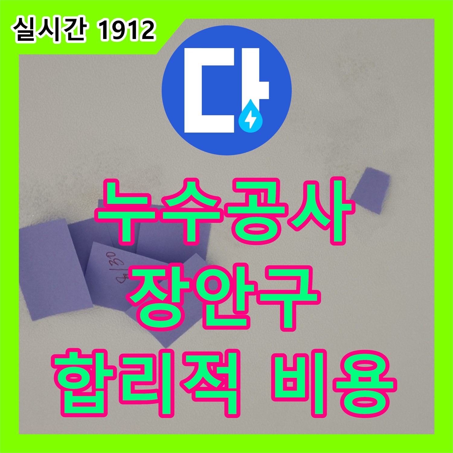 합리적인 누수공사비용, 수원 장안구 누수 문제 완벽 해결