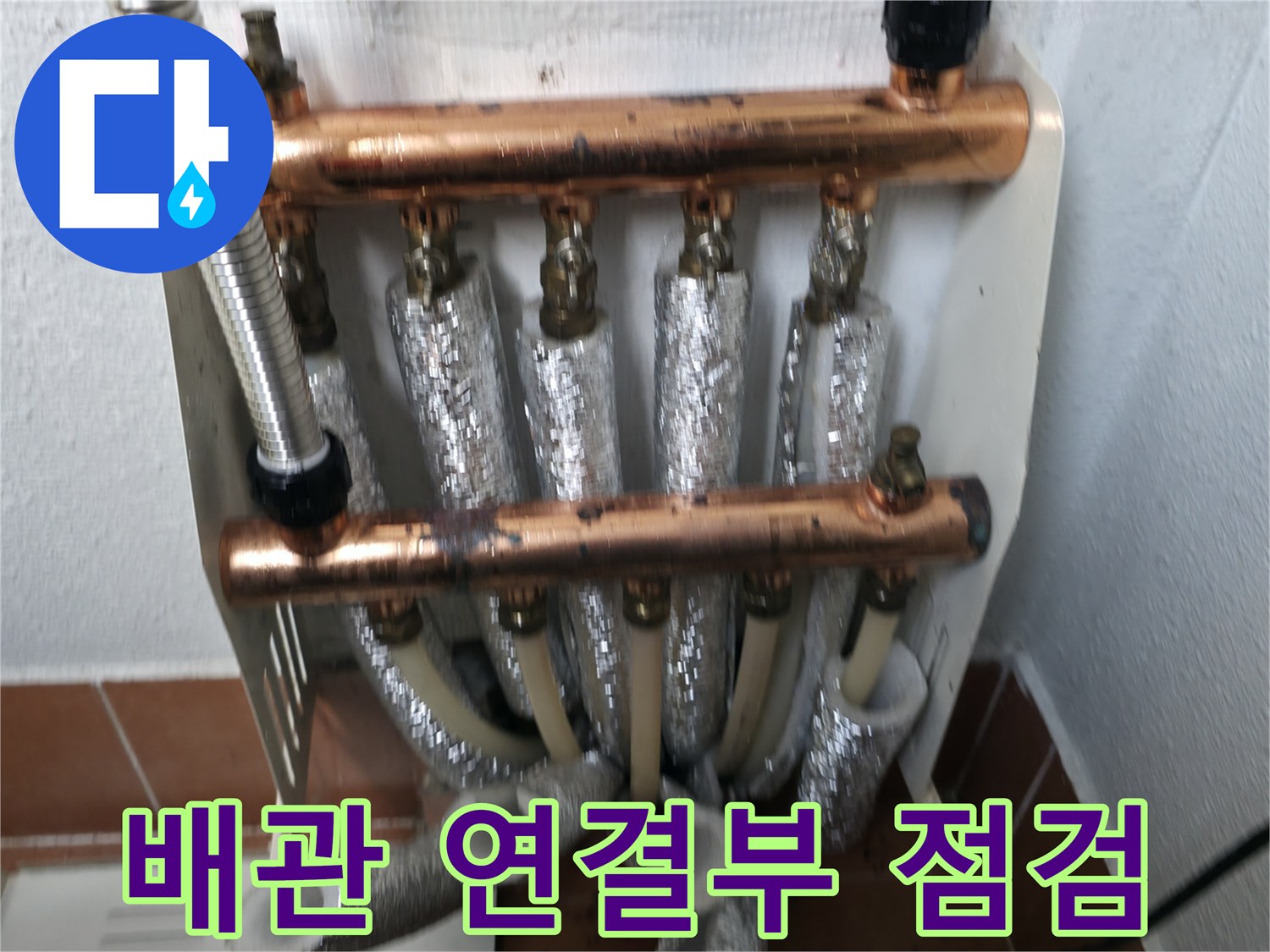 난방 분배기 배관 연결부 점검-미세 누수를 찾아내기 위한 정밀 확인