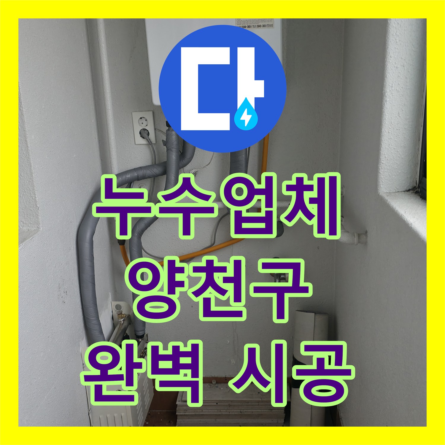 누수업체 전문가가 난방 배관 누수를 정밀 탐지하고 공사한 서울 양천구 목동