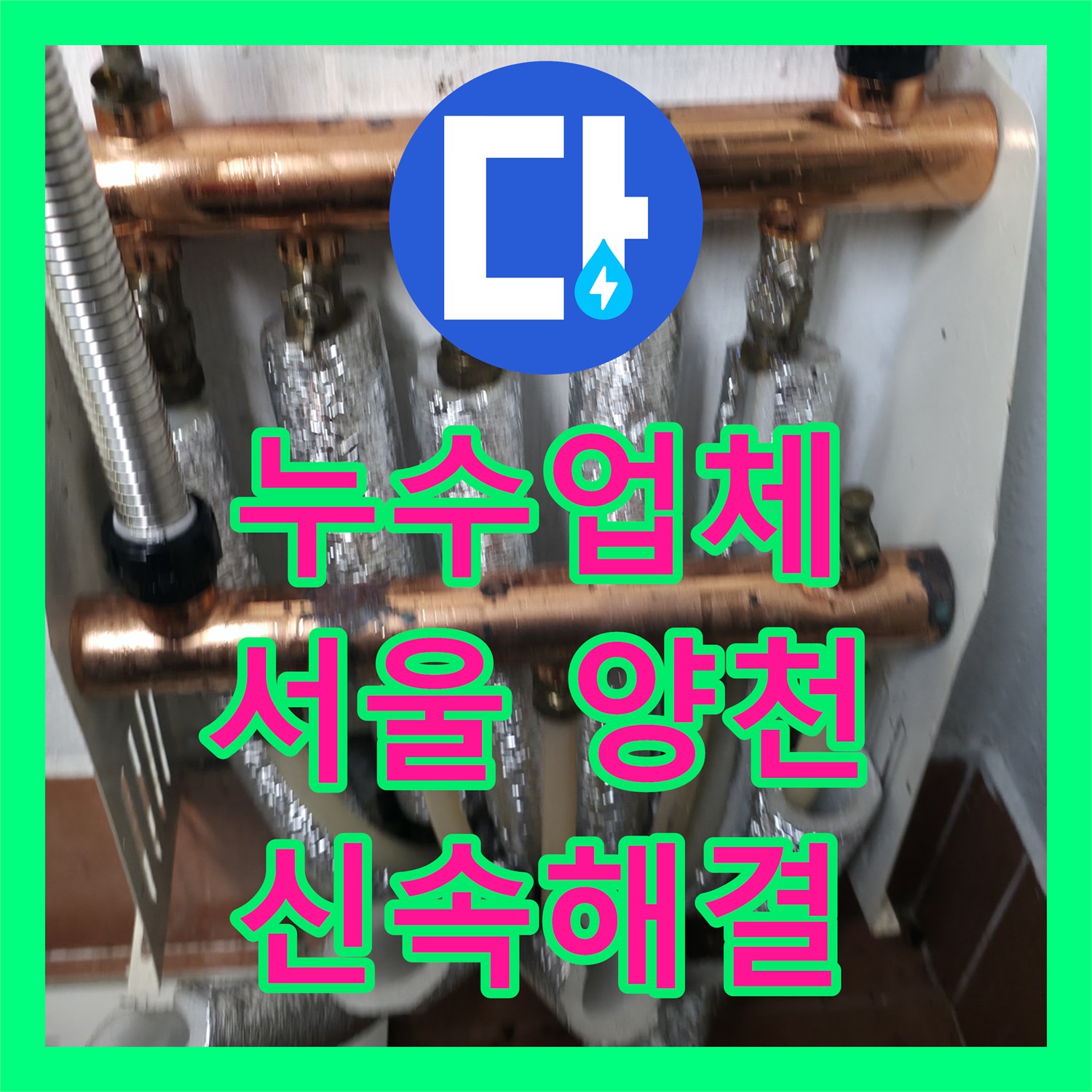 누수업체가 장판 아래 발견된 난방 배관 누수 문제를 정확히 탐지하고 분배기 교체 공사를 진행한 서울 양천구