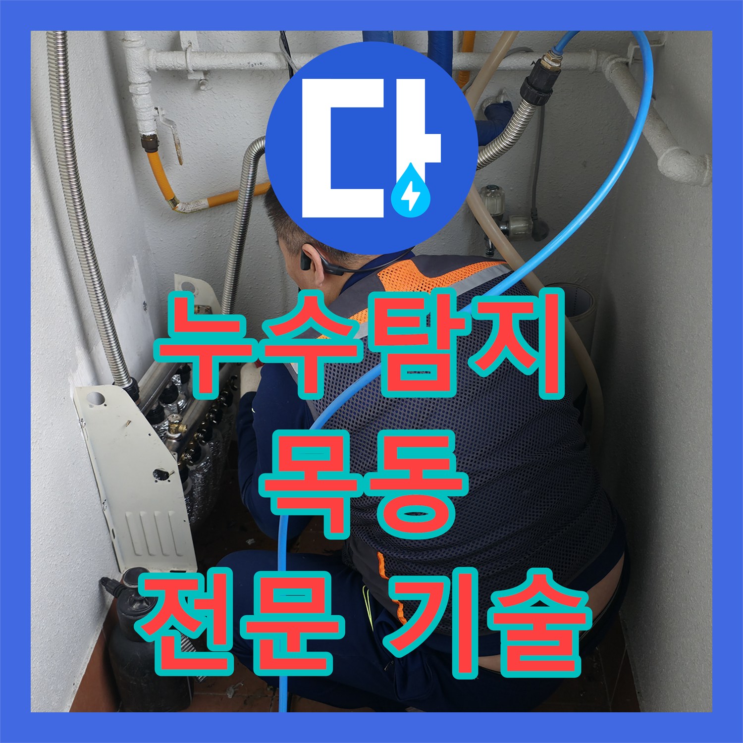 누수탐지전문 이사 전 장판 아래 발견된 물기로 인한 누수 문제를 누수탐지전문가가 해결하는 과정 서울 양천구