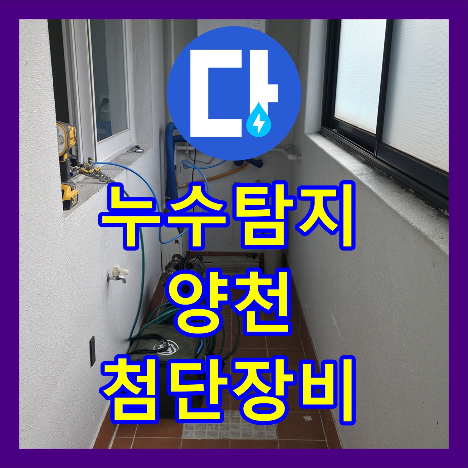 누수탐지전문가, 아랫집 피해 방지를 위한 누수탐지전문가의 빠른 방문과 정확한 진단 서울 양천구 목동 아파트