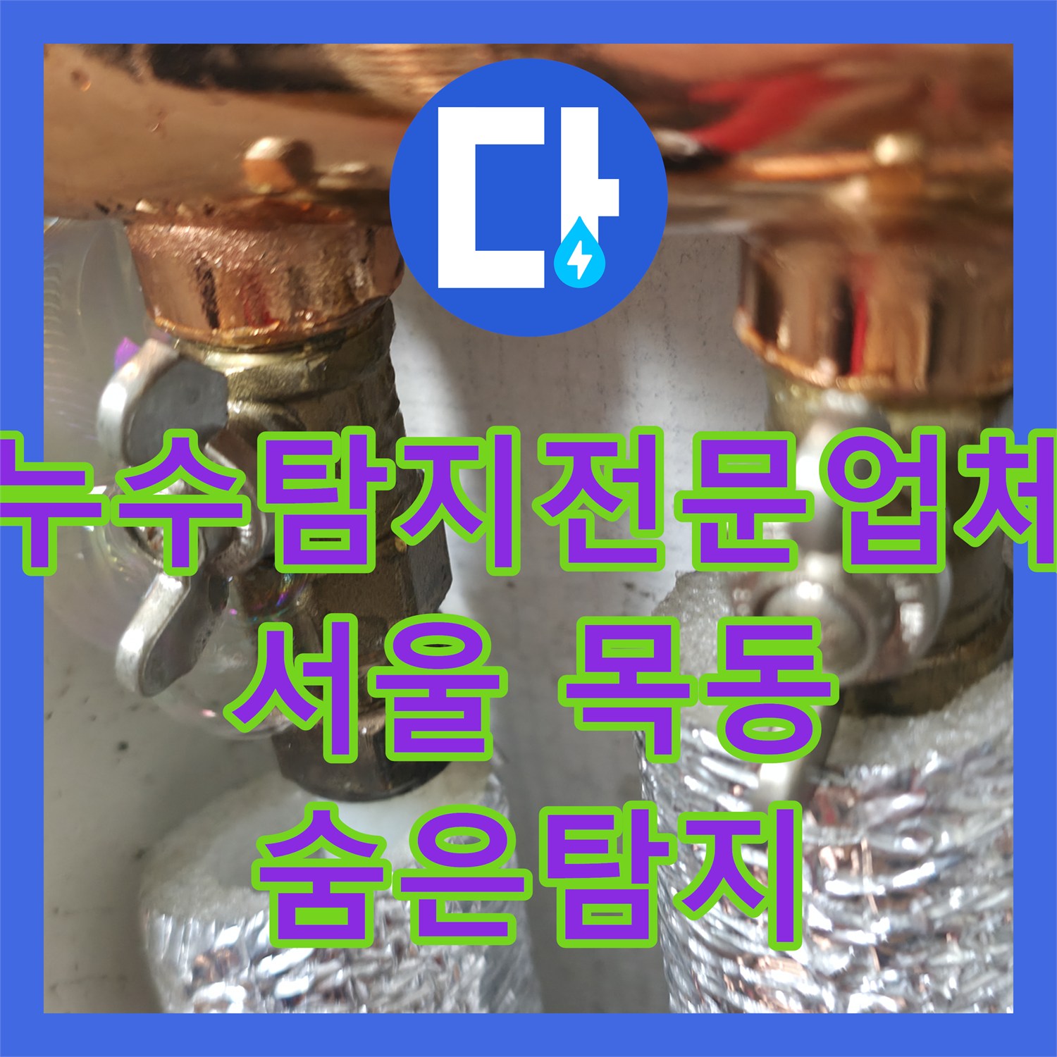 누수탐지전문업체가 숨겨진 난방 배관 누수 문제를 찾아 공사하는 목동