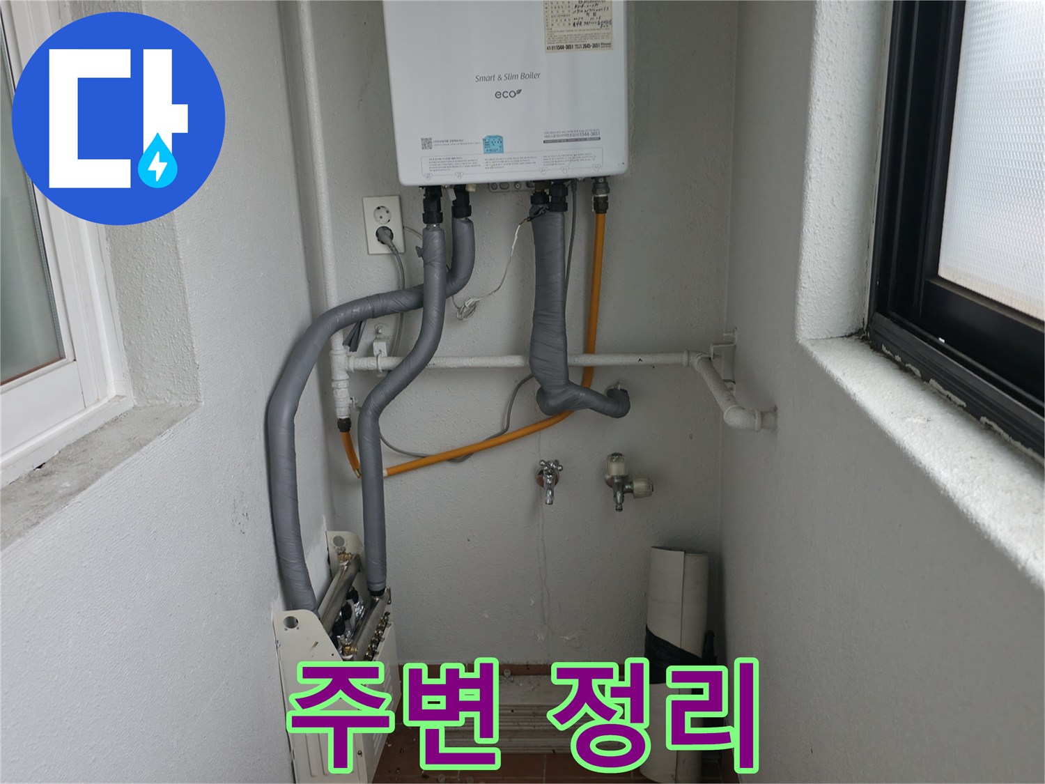목동에서 보일러 배관 연결 후 주변을 깨끗하게 정리 정돈하는 모습입니다.