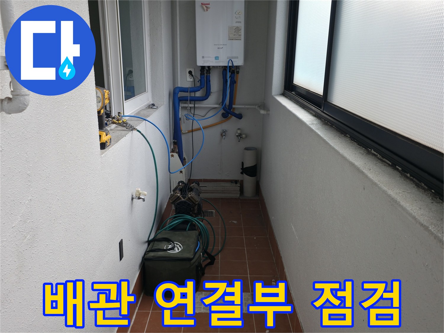 목동중앙본로7길의 누수 현장에서 배관 연결 부위를 꼼꼼하게 점검하고 있습니다 - 미세한 틈새도 놓치지 않고 확인합니다.