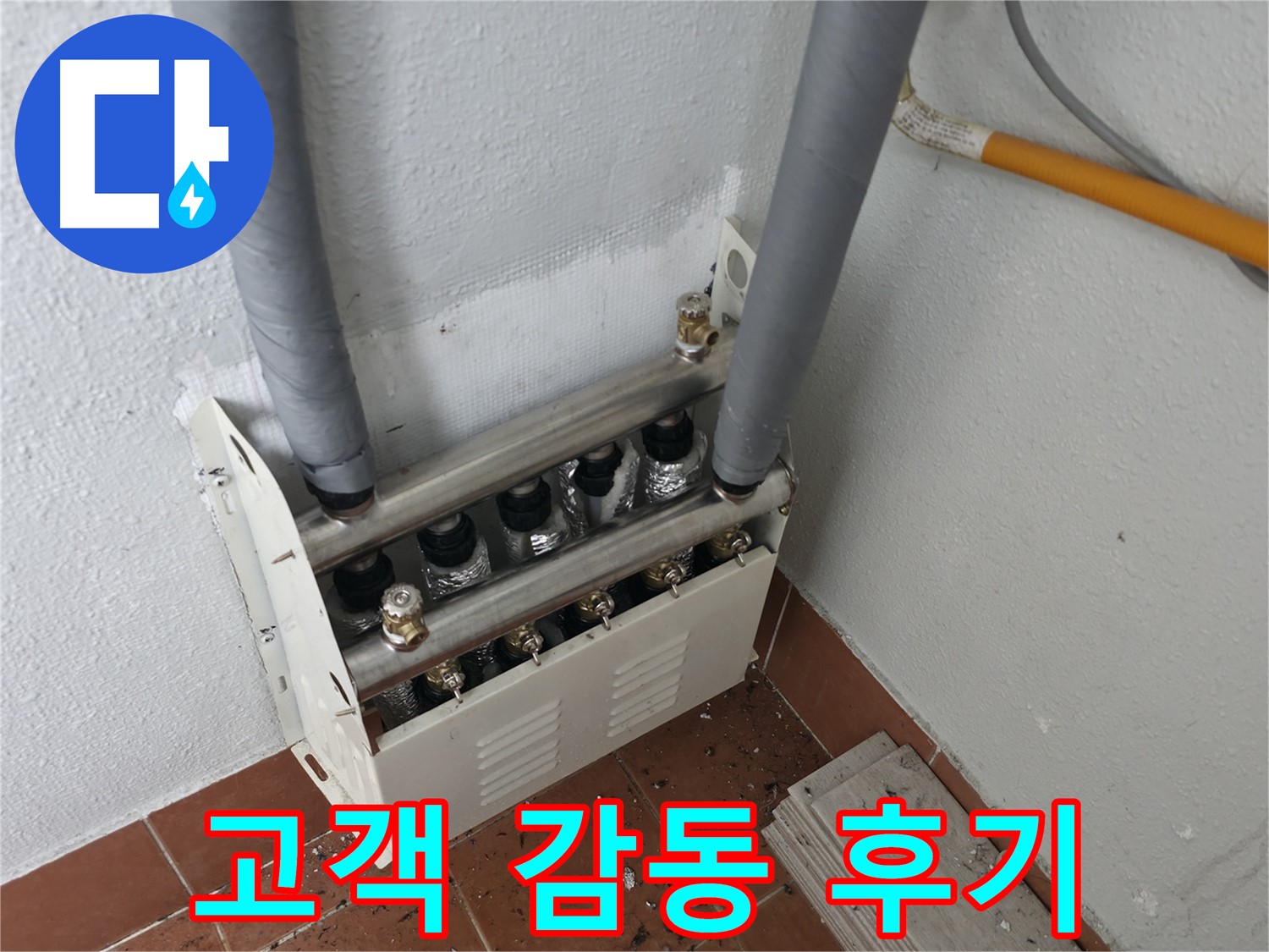 양천구 목동 - 난방 분배기 누수, 고객 감동 후기가 증명하는 최고의 누수 해결 서비스.