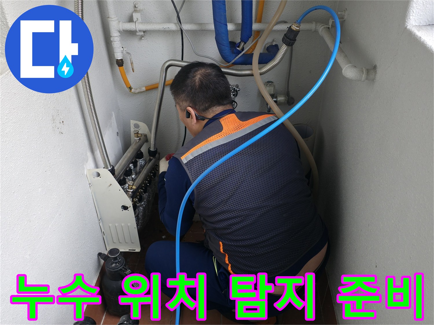 양천구 목동 누수 현장-정확한 누수 위치를 찾기 위한 전문 장비 준비-누수 전문가의 체계적인 접근