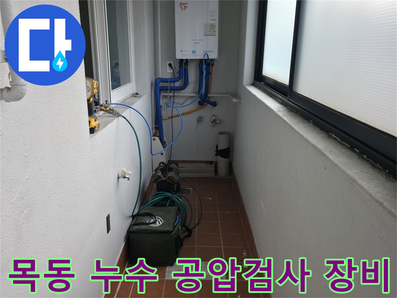 양천구 목동 누수 현장에서 배관의 누수 여부를 확인하기 위해 공압 검사 장비를 연결하고 있습니다 - 정확한 진단을 위한 필수 과정입니다.