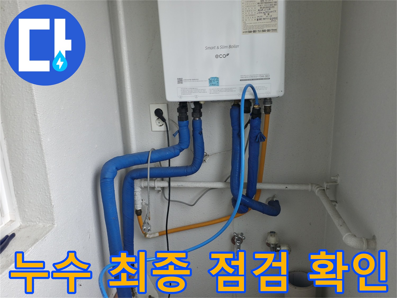 양천구 목동 보일러 배관-누수 수리 후 최종 점검 및 이상 없음 확인